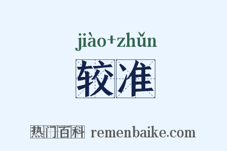 较准是什么意思的图片